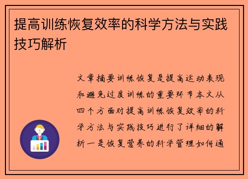 提高训练恢复效率的科学方法与实践技巧解析