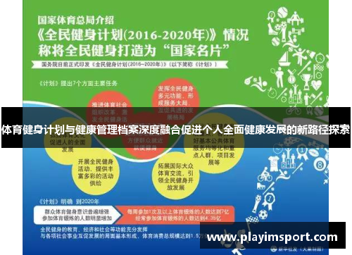 体育健身计划与健康管理档案深度融合促进个人全面健康发展的新路径探索