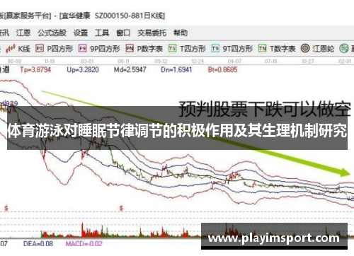 体育游泳对睡眠节律调节的积极作用及其生理机制研究