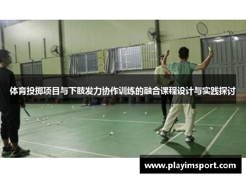 体育投掷项目与下肢发力协作训练的融合课程设计与实践探讨