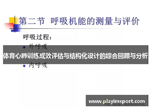 体育心肺训练成效评估与结构化设计的综合回顾与分析