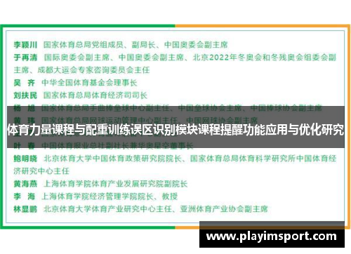 体育力量课程与配重训练误区识别模块课程提醒功能应用与优化研究