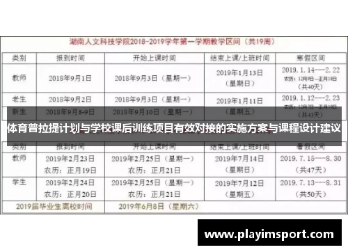 体育普拉提计划与学校课后训练项目有效对接的实施方案与课程设计建议