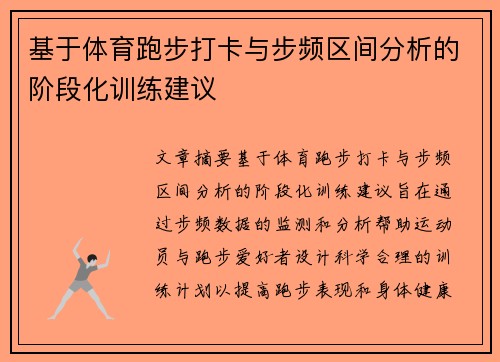 基于体育跑步打卡与步频区间分析的阶段化训练建议