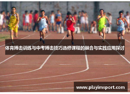 体育搏击训练与中考搏击技巧选修课程的融合与实践应用探讨
