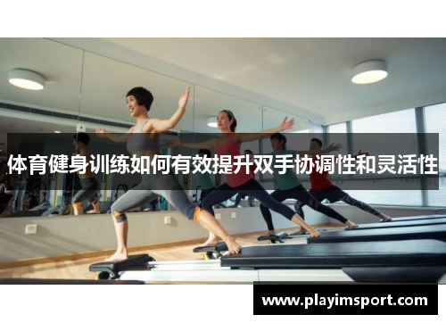 体育健身训练如何有效提升双手协调性和灵活性