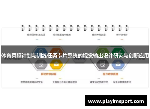 体育舞蹈计划与训练任务卡片系统的视觉输出设计研究与创新应用