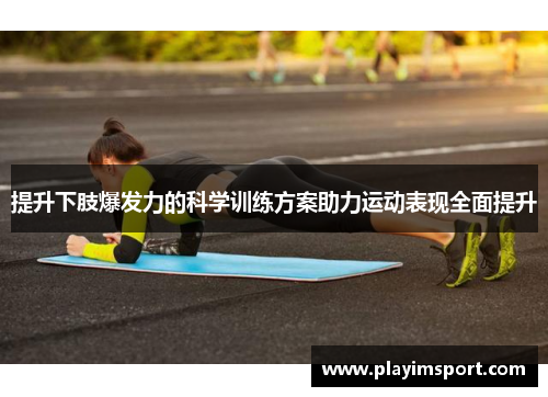 提升下肢爆发力的科学训练方案助力运动表现全面提升