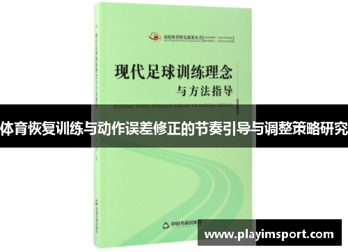 体育恢复训练与动作误差修正的节奏引导与调整策略研究