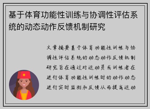 基于体育功能性训练与协调性评估系统的动态动作反馈机制研究