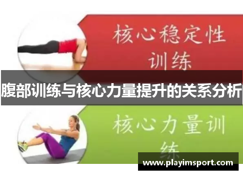 腹部训练与核心力量提升的关系分析